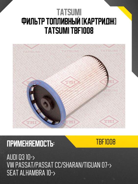 Фильтр топливный [картридж] tatsumi tbf1008