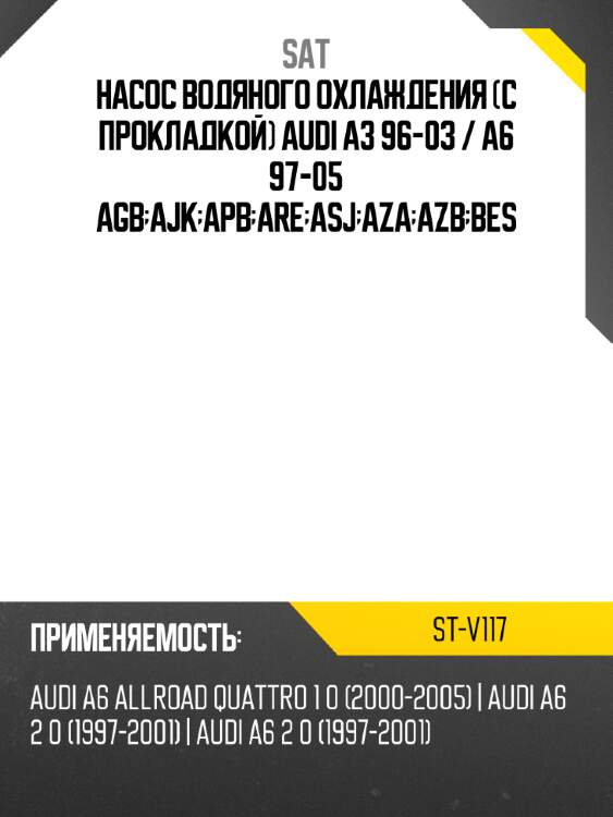 Насос водяного охлаждения с прокладкой audi a3 96-03  sat st-v117