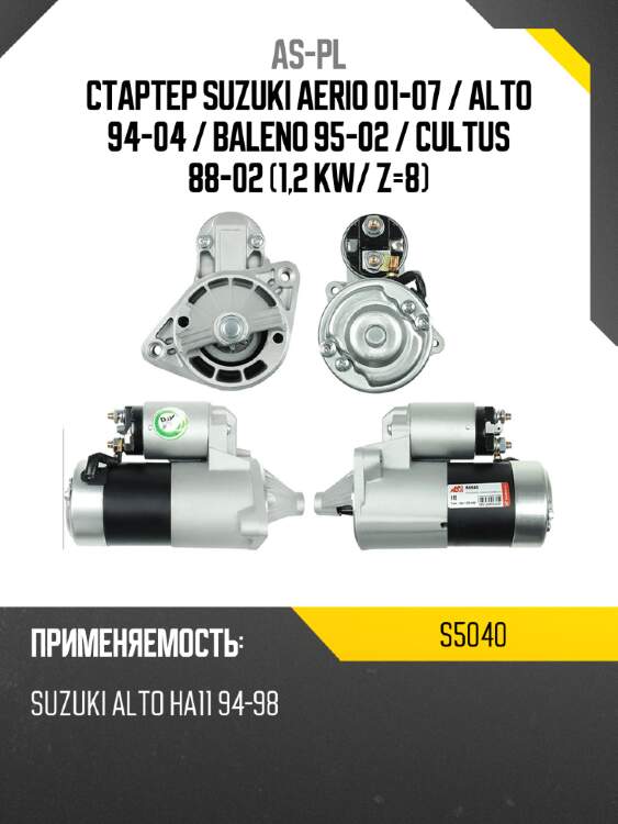 Стартер suzuki aerio 01-07  as-pl s5040