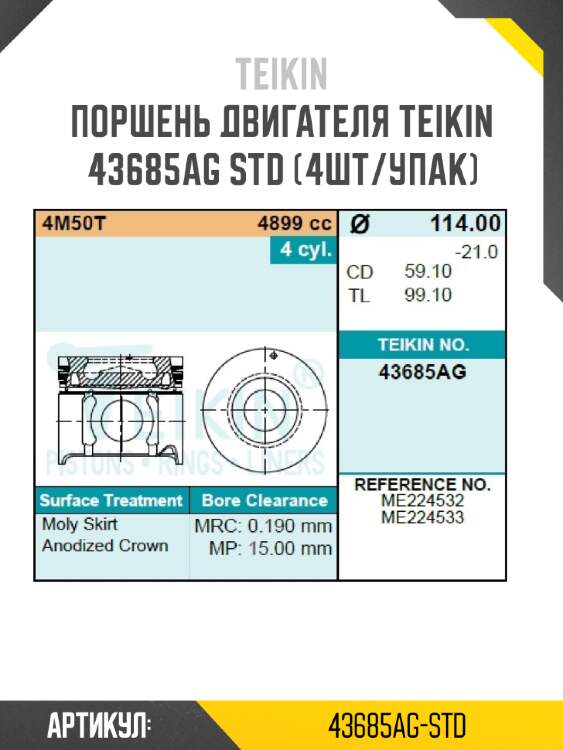 Поршень двигателя teikin 43685ag std (4шт/упак)