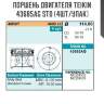 Поршень двигателя teikin 43685ag std (4шт/упак)