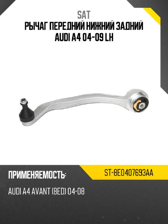Рычаг передний нижний задний audi a4 04-09 lh sat st-8e0407693aa