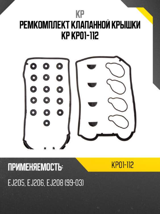 Ремкомплект клапанной крышки kp kp01-112