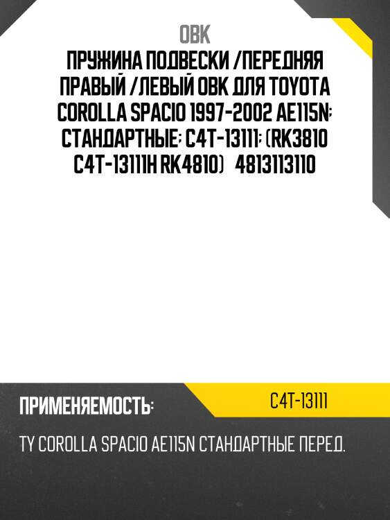 Пружина передняя toyota (fobto13110) obk c4t13111