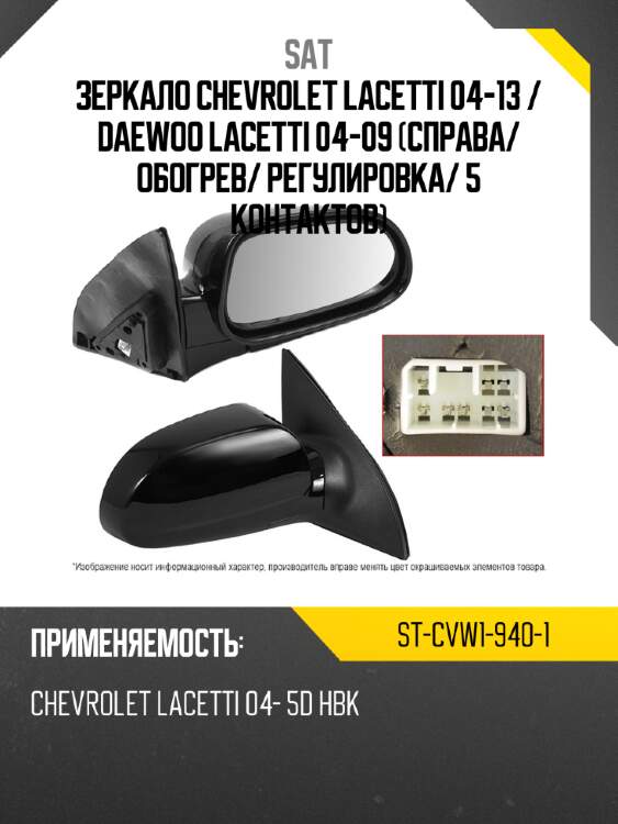 Зеркало chevrolet lacetti 04-13  sat st-cvw1-940-1