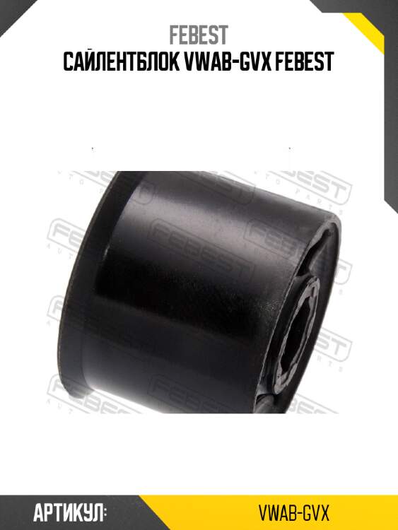 Сайлентблок vwab-gvx febest