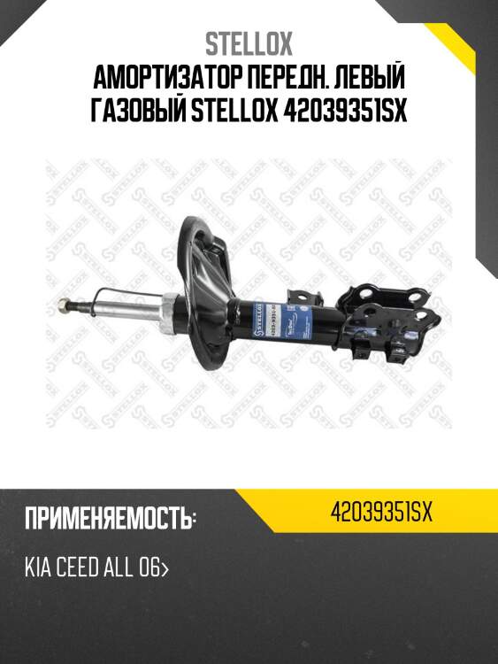 Амортизатор передн. левый газовый stellox 42039351sx
