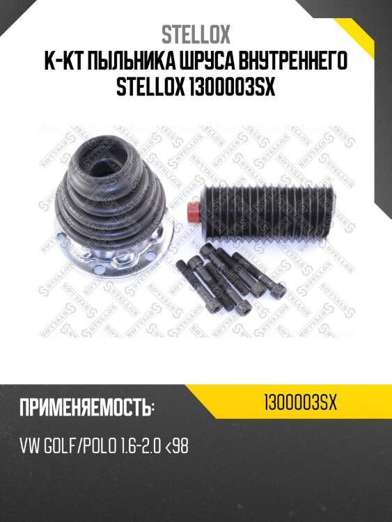 К-кт пыльника шруса внутреннего stellox 1300003sx