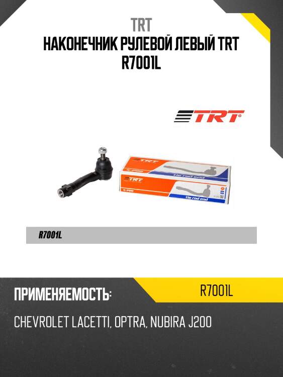 Наконечник рулевой левый trt r7001l