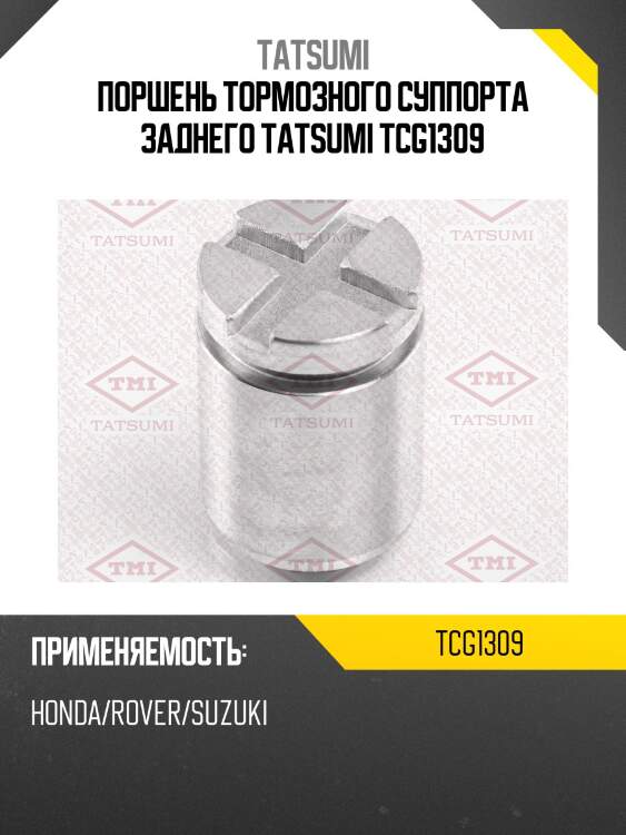 Поршень тормозного суппорта заднего tatsumi tcg1309