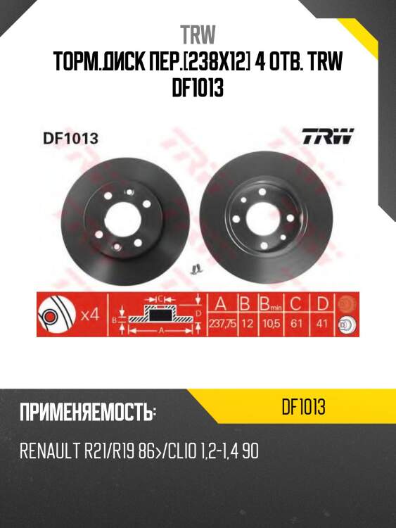 Торм.диск пер.[238x12] 4 отв. TRW DF1013