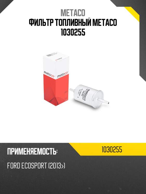 Фильтр топливный metaco 1030255