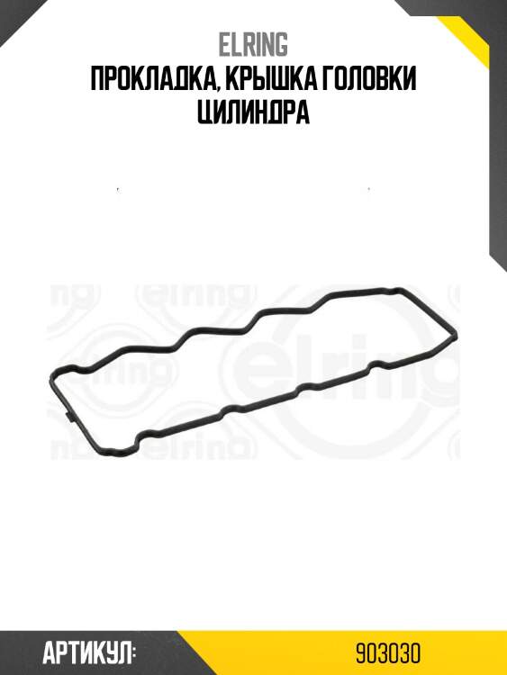 Прокладка, крышка головки цилиндра