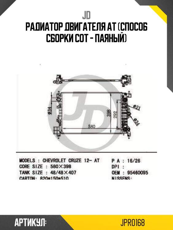 Радиатор двигателя at (способ сборки сот - паяный)