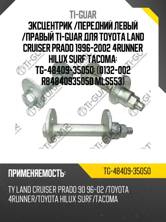 Комплект эксцентрика /ti-guar для toyota land cruiser prado 1996-2002 /4runner hilux surf tacoma  tg-48409-35050  (0132-002 r84840935050 mls553)