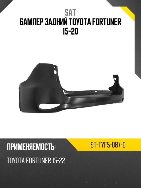 Бампер задний toyota fortuner 15-20 sat st-tyf5-087-0