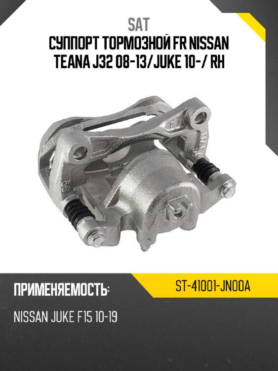 Суппорт тормозной fr nissan teana j32 08-13 sat st-41001-jn00a