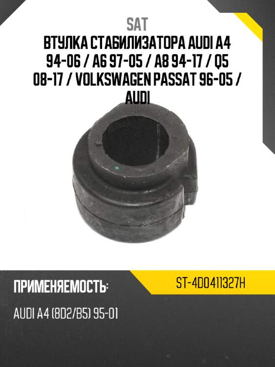 Втулка стабилизатора audi a4 94-06  sat st-4d0411327h