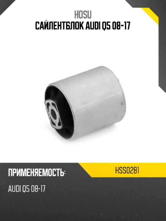 Сайлентблок audi q5 08-17 hosu hss0281