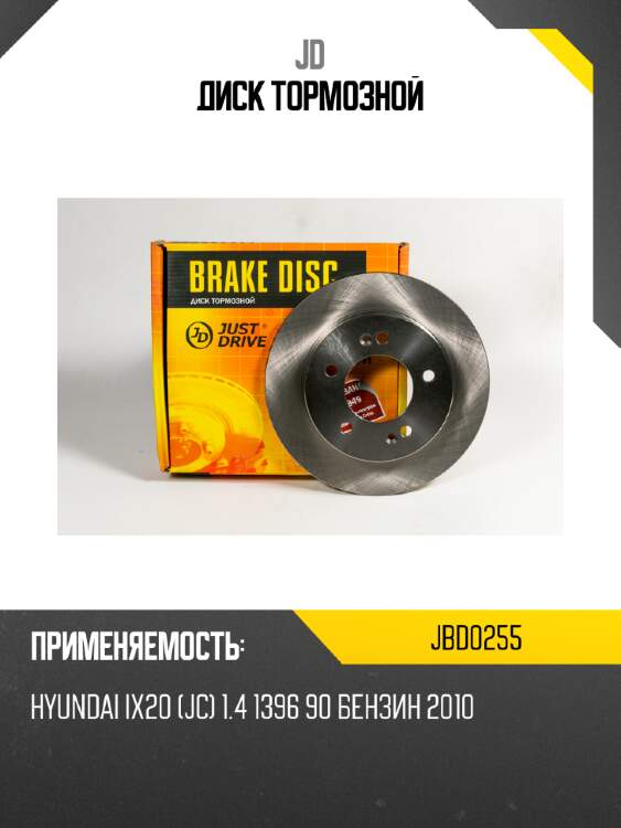 Диск тормозной jd jbd0255