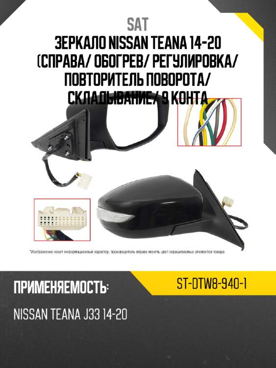 Зеркало nissan teana 14-20 справа sat st-dtw8-940-1