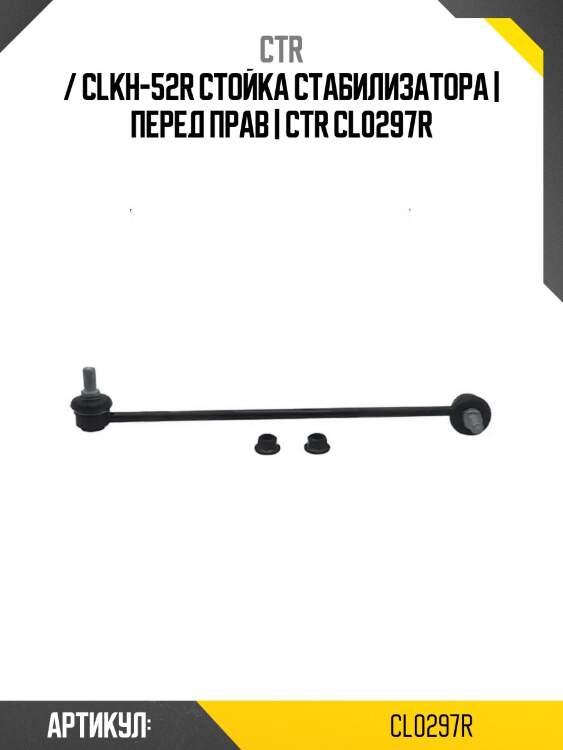 / clkh-52r стойка стабилизатора | перед прав | ctr cl0297r