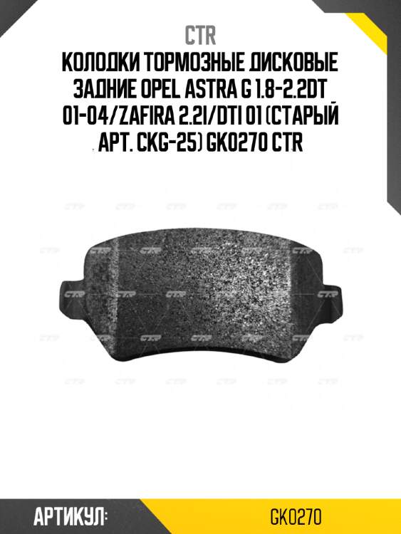 Колодки тормозные дисковые задние opel astra g 1.8-2.2dt 01-04/zafira 2.2i/dti 01 (старый арт. ckg-25) gk0270 ctr