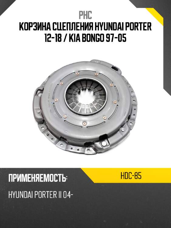 Корзина сцепления hyundai porter 12-18  phc hdc-85