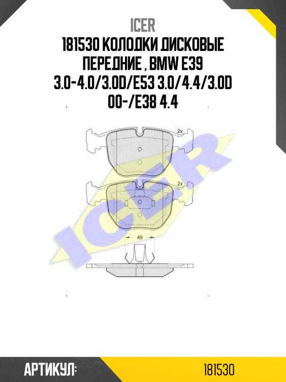181530 колодки дисковые передние , bmw e39 3.0-4.0/3.0d/e53 3.0/4.4/3.0d 00-/e38 4.4