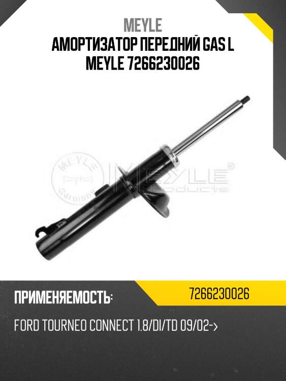 Амортизатор передний gas l meyle 7266230026