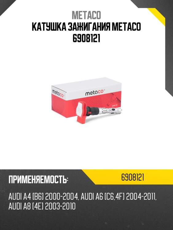 Катушка зажигания metaco 6908121