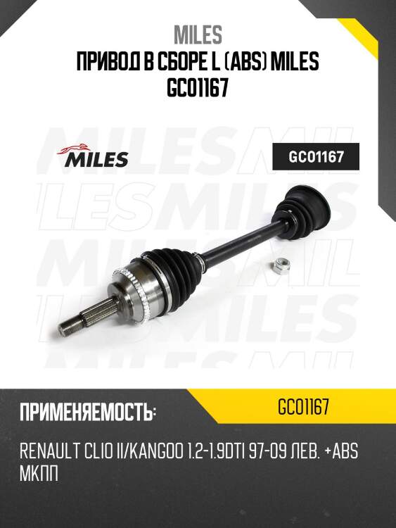 Привод в сборе l (abs) miles gc01167