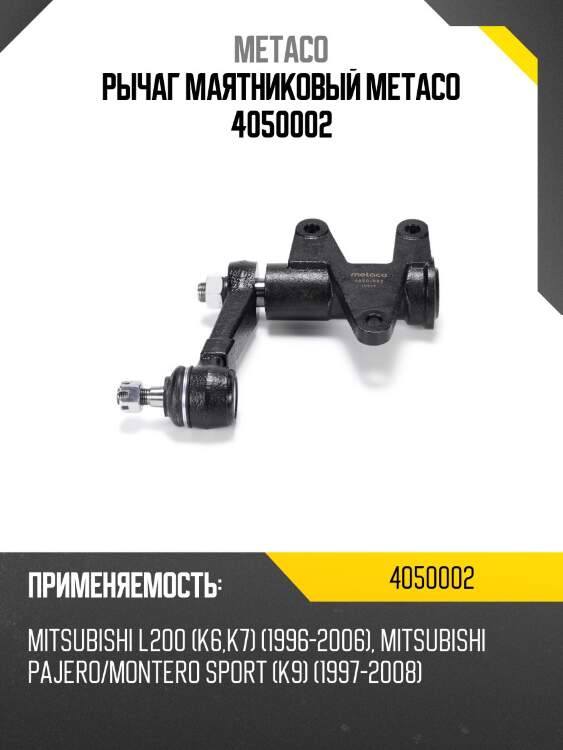 Рычаг маятниковый metaco 4050002