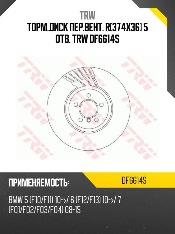 Торм.диск пер.вент. r[374x36] 5 отв. trw df6614s