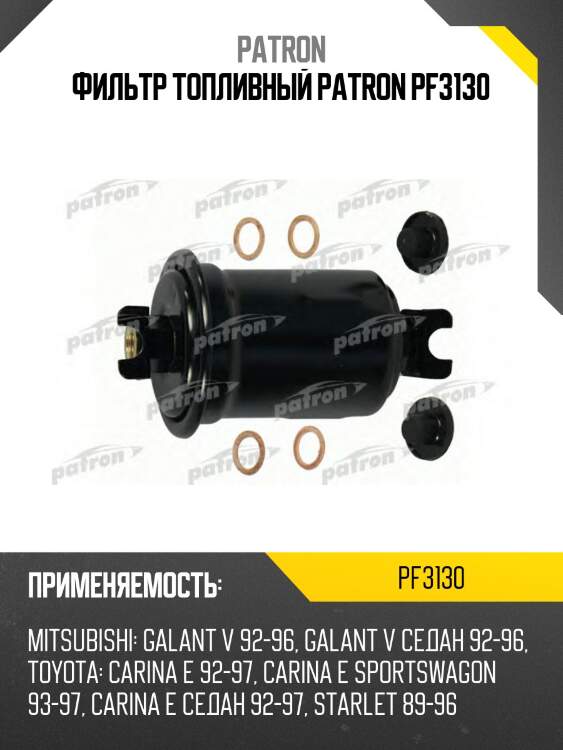 Фильтр топливный patron pf3130