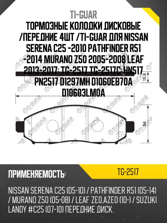 Тормозные колодки дисковые /передние 4шт /ti-guar для nissan serena c25 -2010 pathfinder r51 -2014 murano z50 2005-2008 leaf 2013-2017  tg-2517 tg-2517c  hn517 pn2517 d1297mh d1060eb70a d10603lm0a
