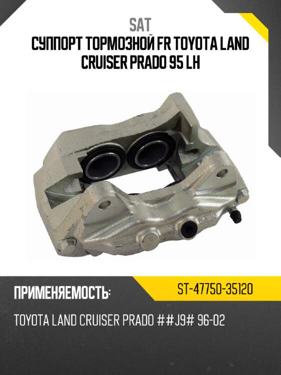 Суппорт тормозной fr toyota land cruiser prado 95 lh sat st-47750-35120