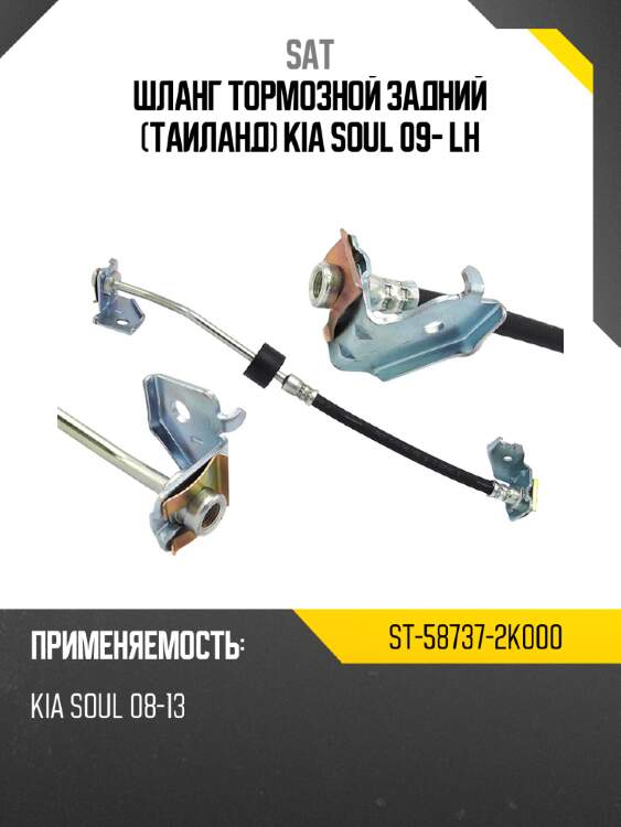 Шланг тормозной задний таиланд kia soul 09- lh sat st-58737-2k000