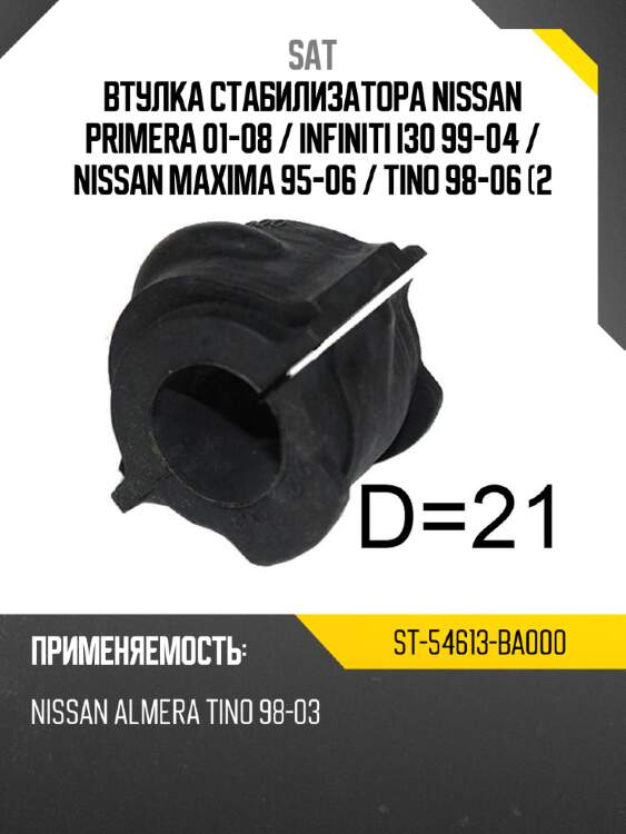 Втулка стабилизатора nissan primera 01-08  sat st-54613-ba000