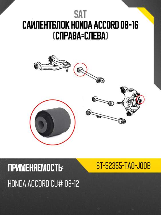 Сайлентблок honda accord 08-16 справа-слева sat st-52355-ta0-j00b