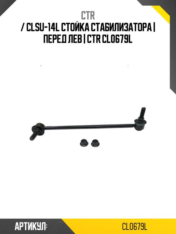 / clsu-14l стойка стабилизатора | перед лев | ctr cl0679l