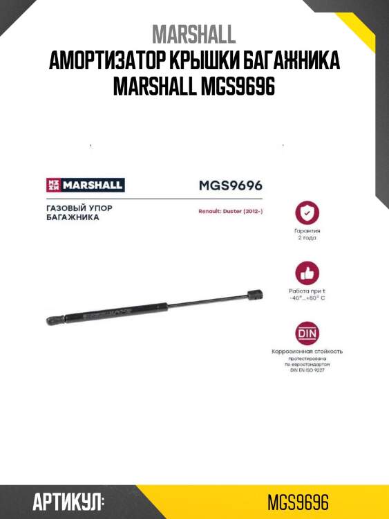 Амортизатор крышки багажника marshall mgs9696