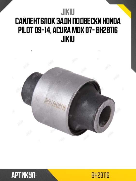Сайлентблок задн подвески honda pilot 09-14, acura mdx 07- bh28116 jikiu