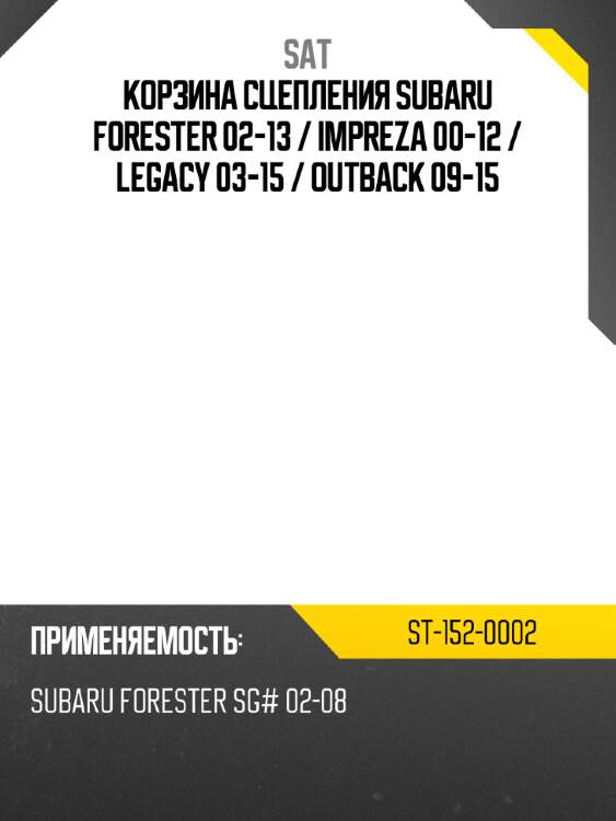 Корзина сцепления subaru forester 02-13  sat st-152-0002