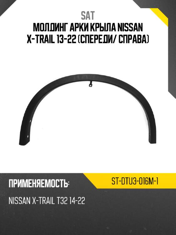 Молдинг арки крыла nissan x-trail 13-22 спереди sat st-dtu3-016m-1