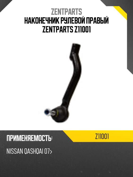 Наконечник рулевой правый zentparts z11001