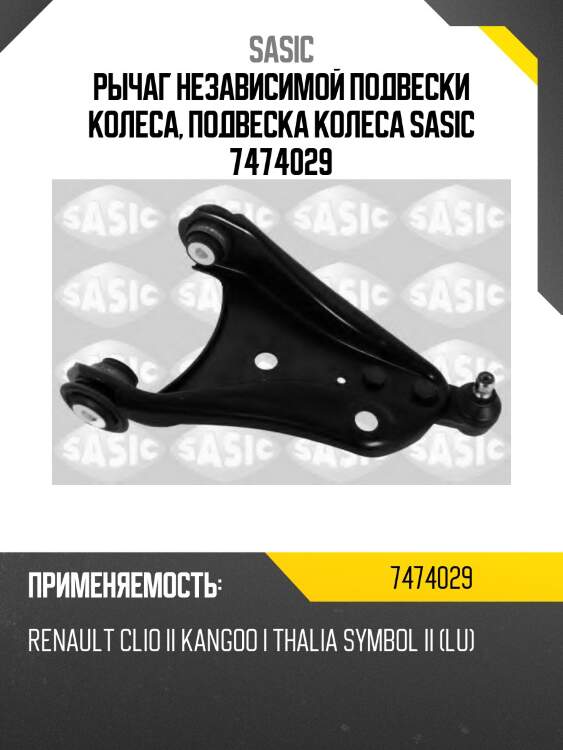 Рычаг независимой подвески колеса, подвеска колеса sasic 7474029