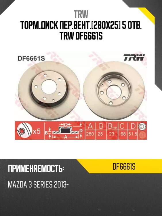 Торм.диск пер.вент.[280x25] 5 отв. trw df6661s