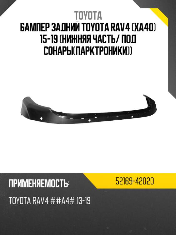 Бампер задний toyota rav4 xa40 15-19 нижняя часть toyota 52169-42020