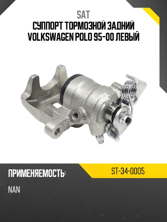 Суппорт тормозной задний volkswagen polo 95-00 левый sat st-34-0005